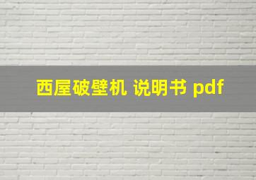 西屋破壁机 说明书 pdf